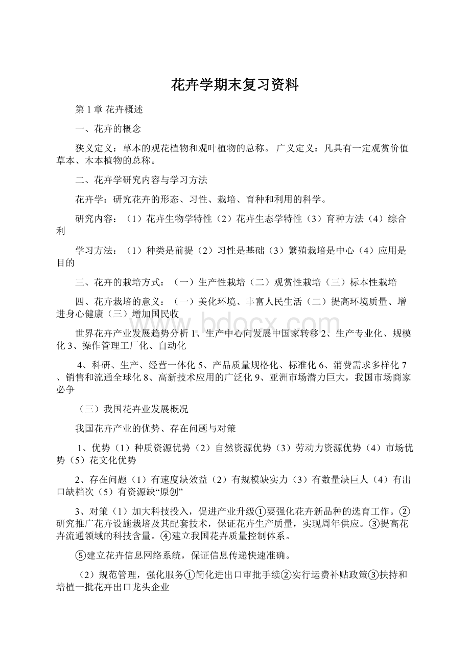 花卉学期末复习资料.docx