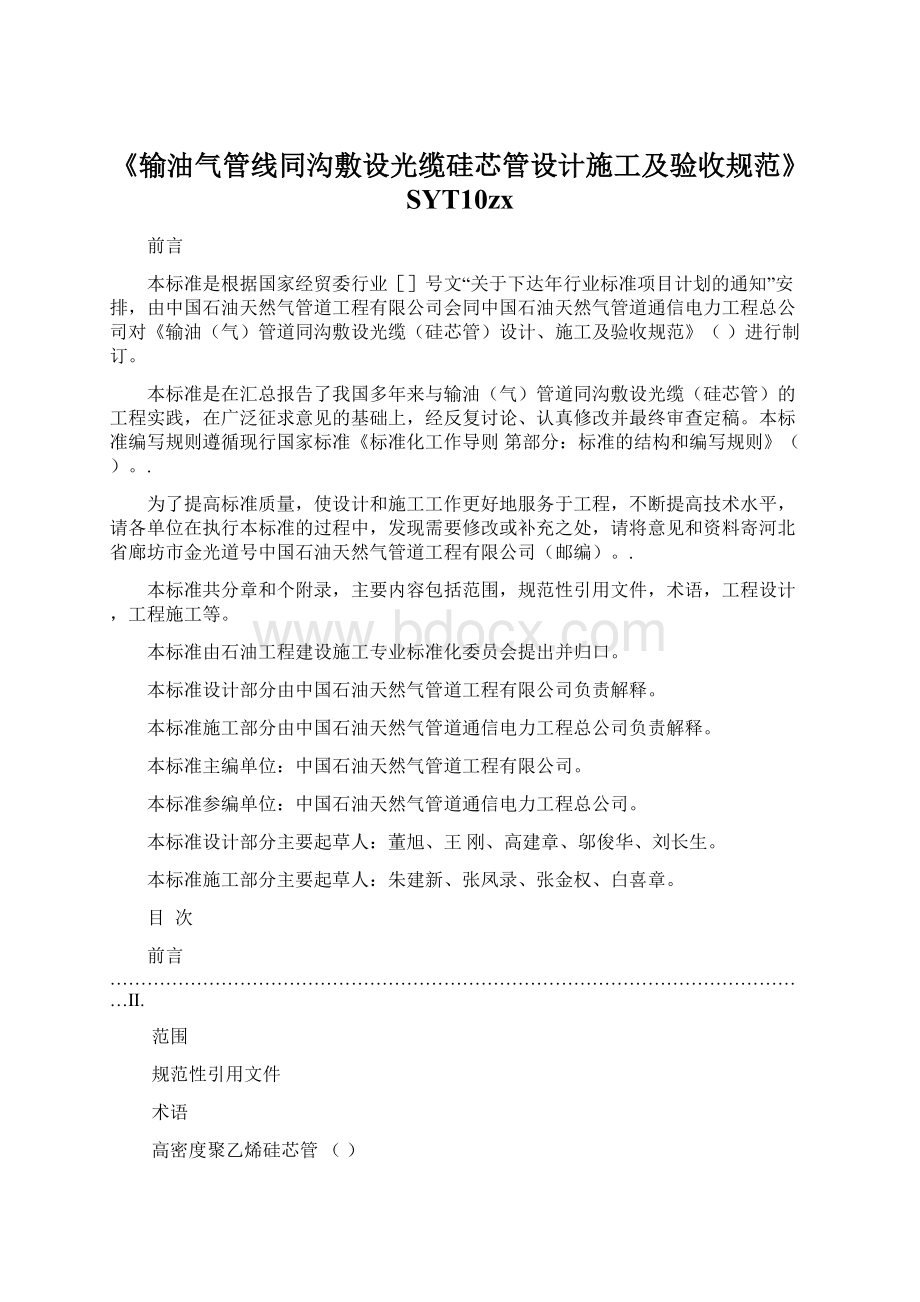 《输油气管线同沟敷设光缆硅芯管设计施工及验收规范》SYT10zx.docx_第1页