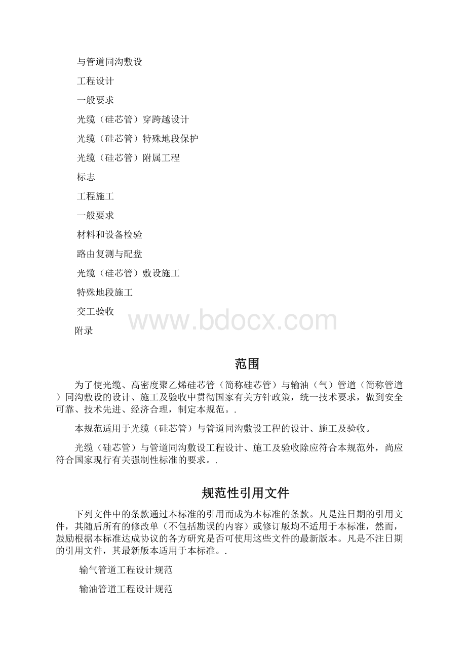 《输油气管线同沟敷设光缆硅芯管设计施工及验收规范》SYT10zx.docx_第2页