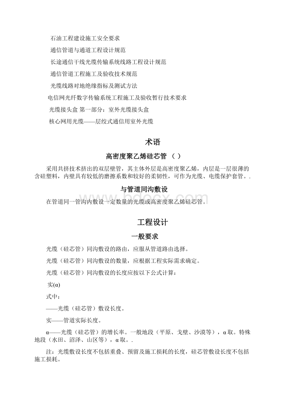 《输油气管线同沟敷设光缆硅芯管设计施工及验收规范》SYT10zx.docx_第3页