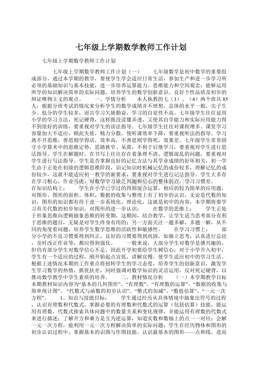 七年级上学期数学教师工作计划.docx