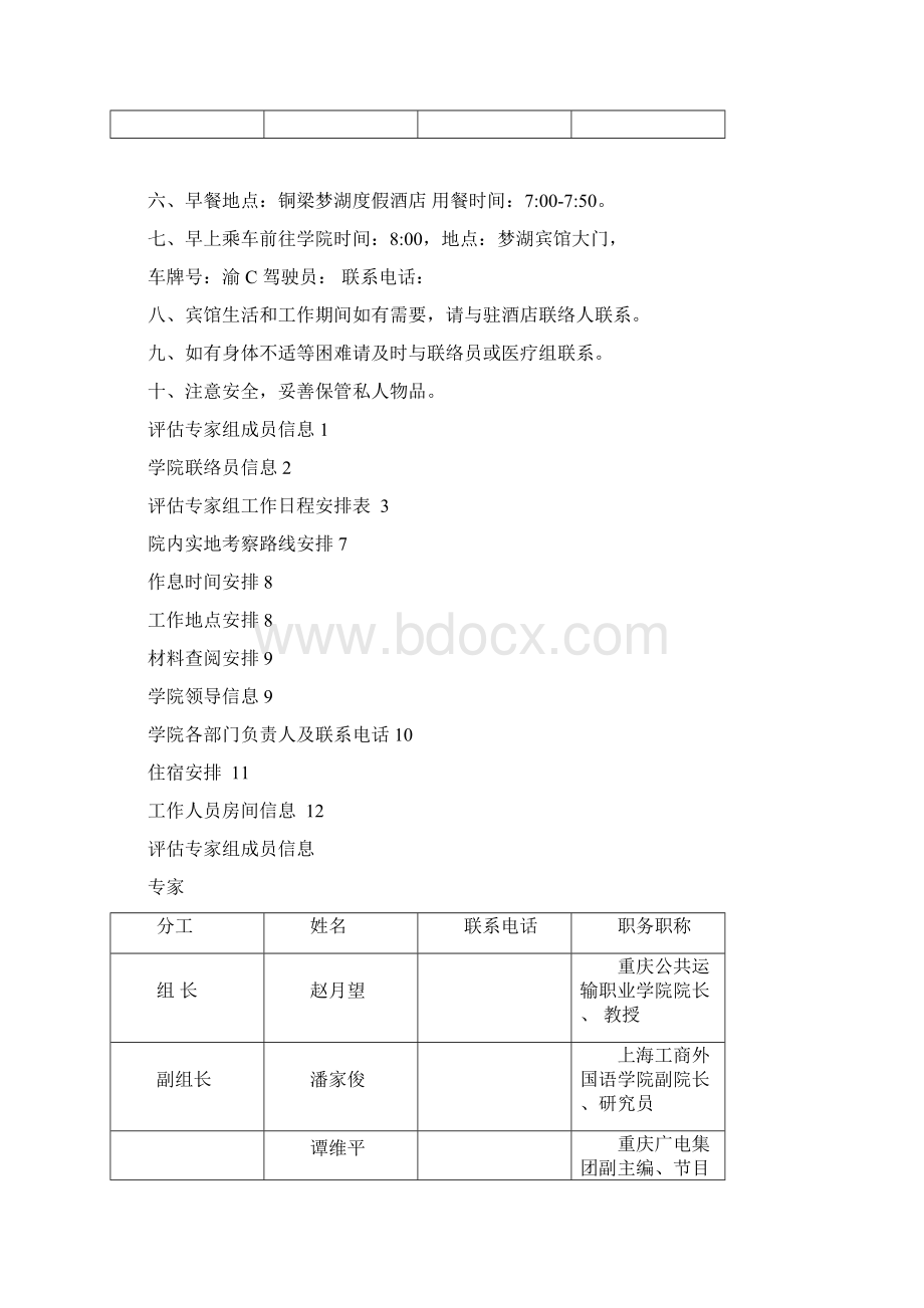 评估接待方案新文档格式.docx_第2页