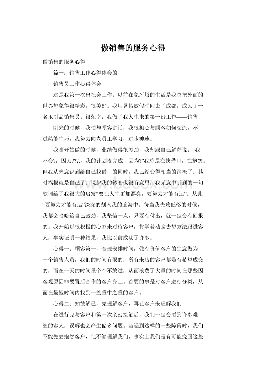 做销售的服务心得Word文档下载推荐.docx