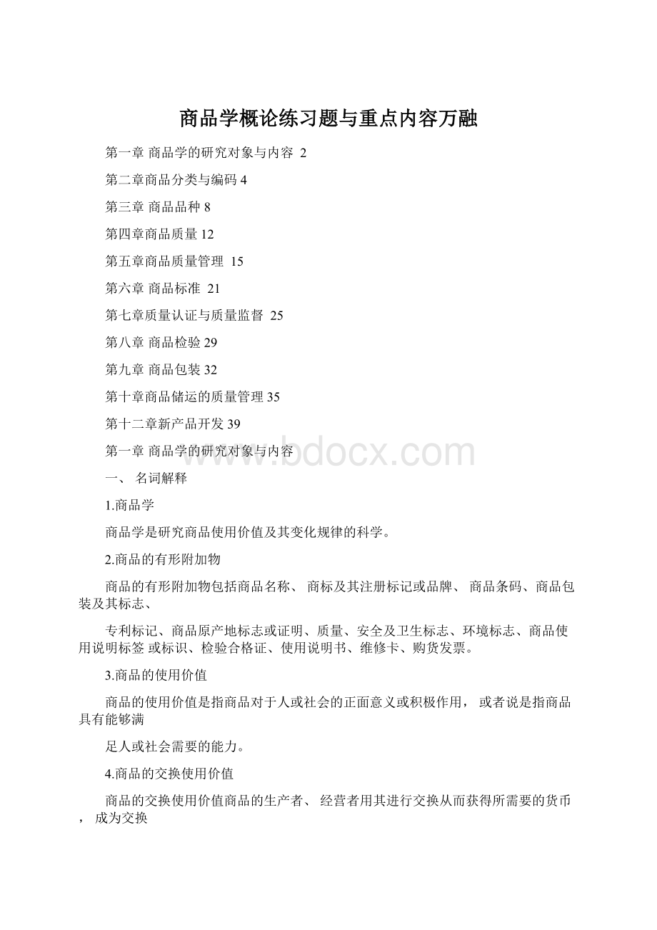 商品学概论练习题与重点内容万融.docx