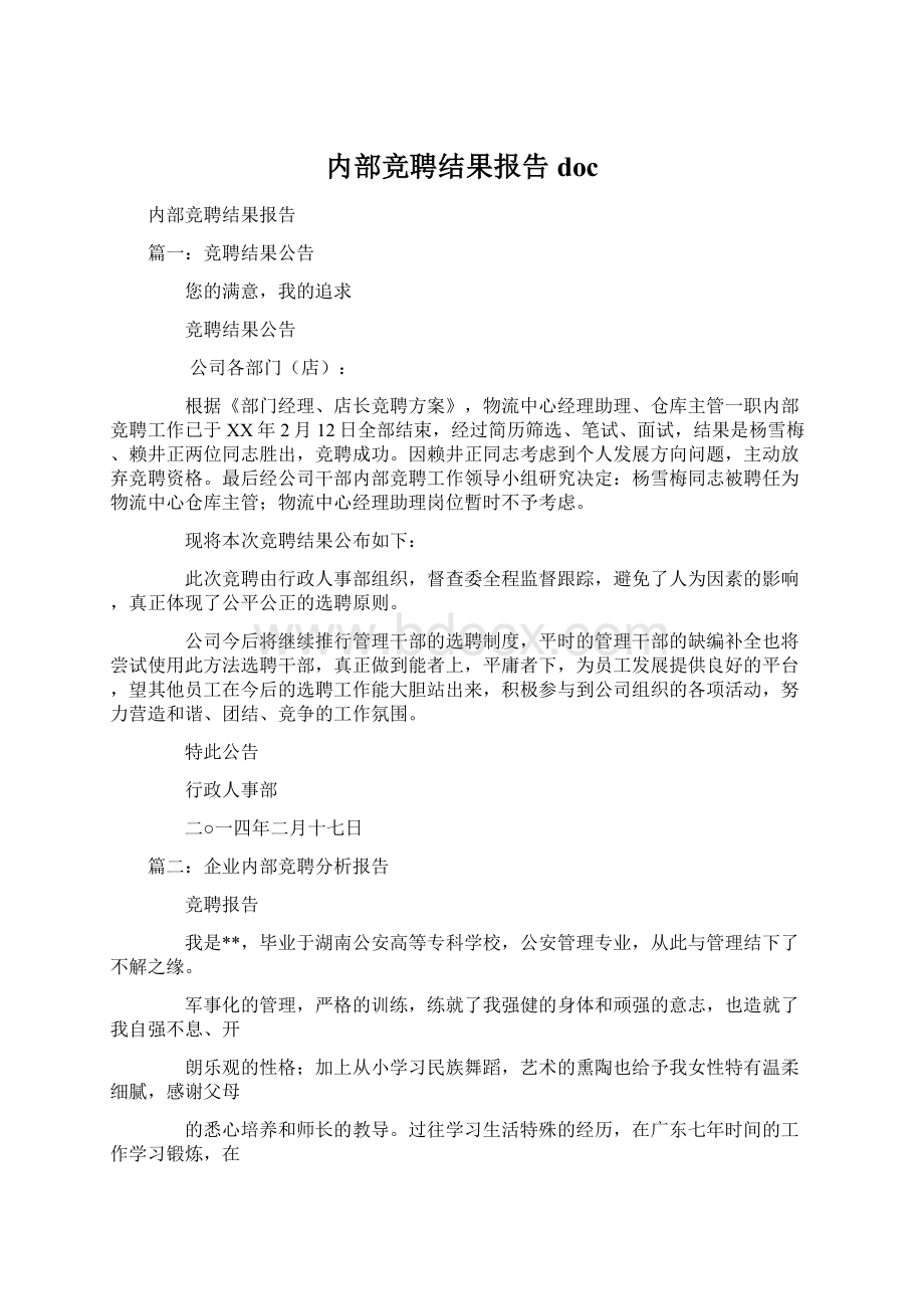 内部竞聘结果报告doc.docx