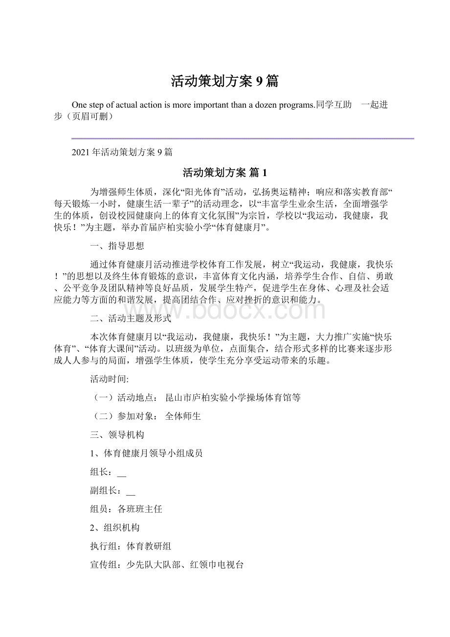 活动策划方案9篇Word文档下载推荐.docx