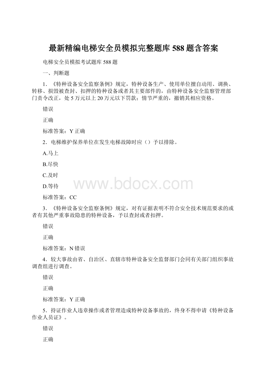 最新精编电梯安全员模拟完整题库588题含答案文档格式.docx