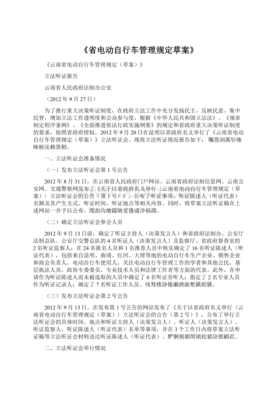 《省电动自行车管理规定草案》Word文档格式.docx_第1页