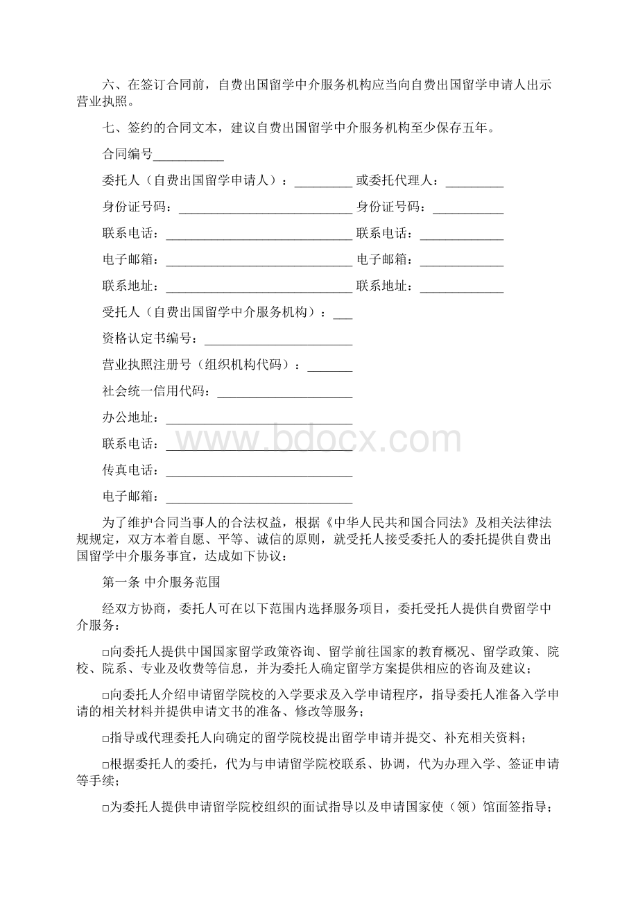 自费出国留学中介服务合同示范文本官方版Word格式文档下载.docx_第2页