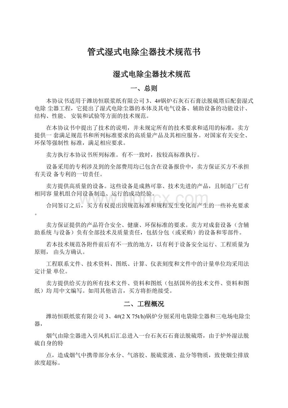 管式湿式电除尘器技术规范书文档格式.docx