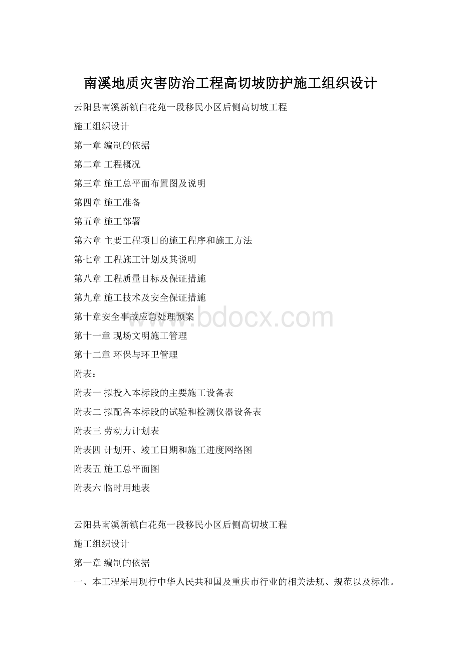 南溪地质灾害防治工程高切坡防护施工组织设计.docx_第1页