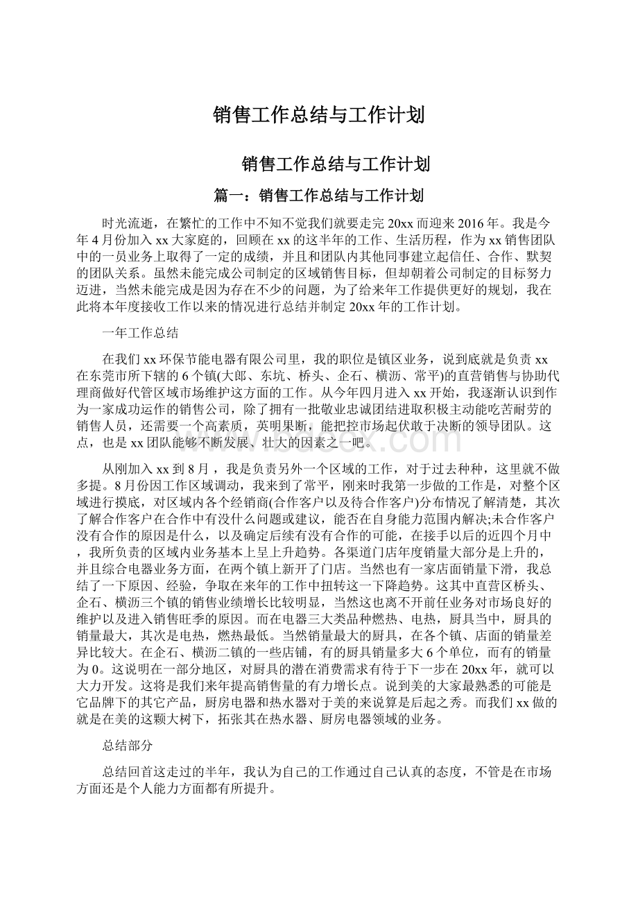 销售工作总结与工作计划.docx