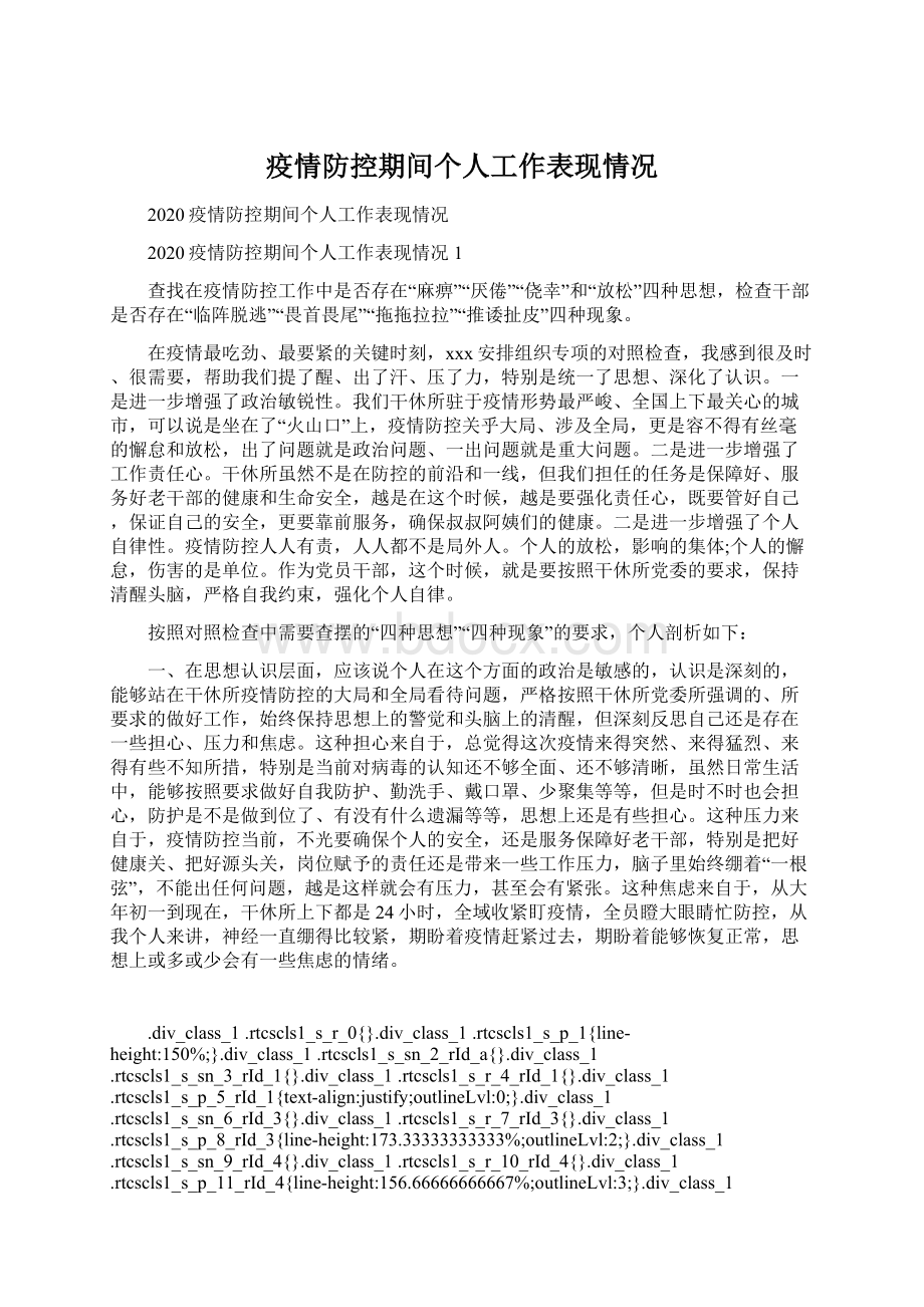 疫情防控期间个人工作表现情况Word文件下载.docx_第1页