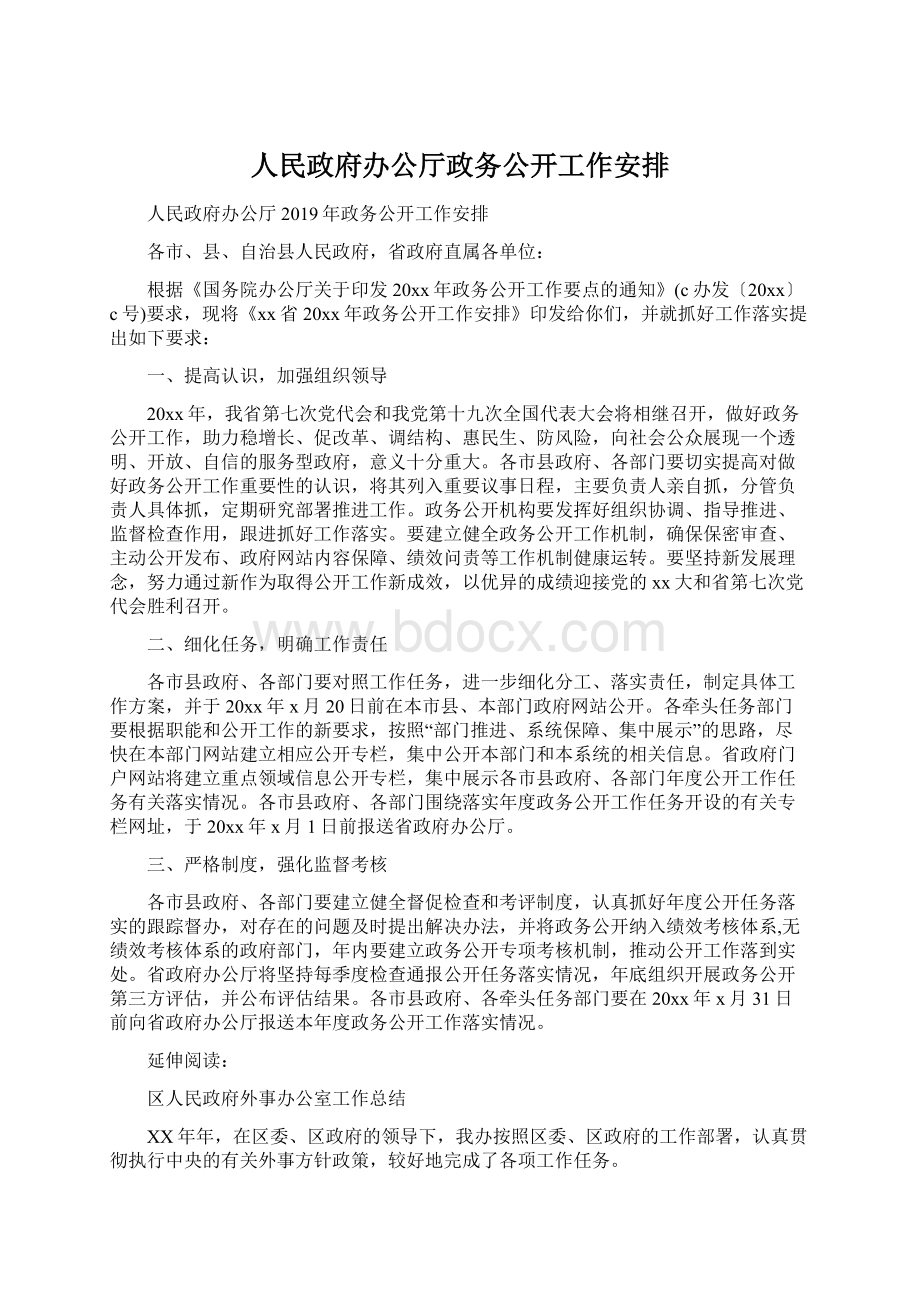 人民政府办公厅政务公开工作安排文档格式.docx