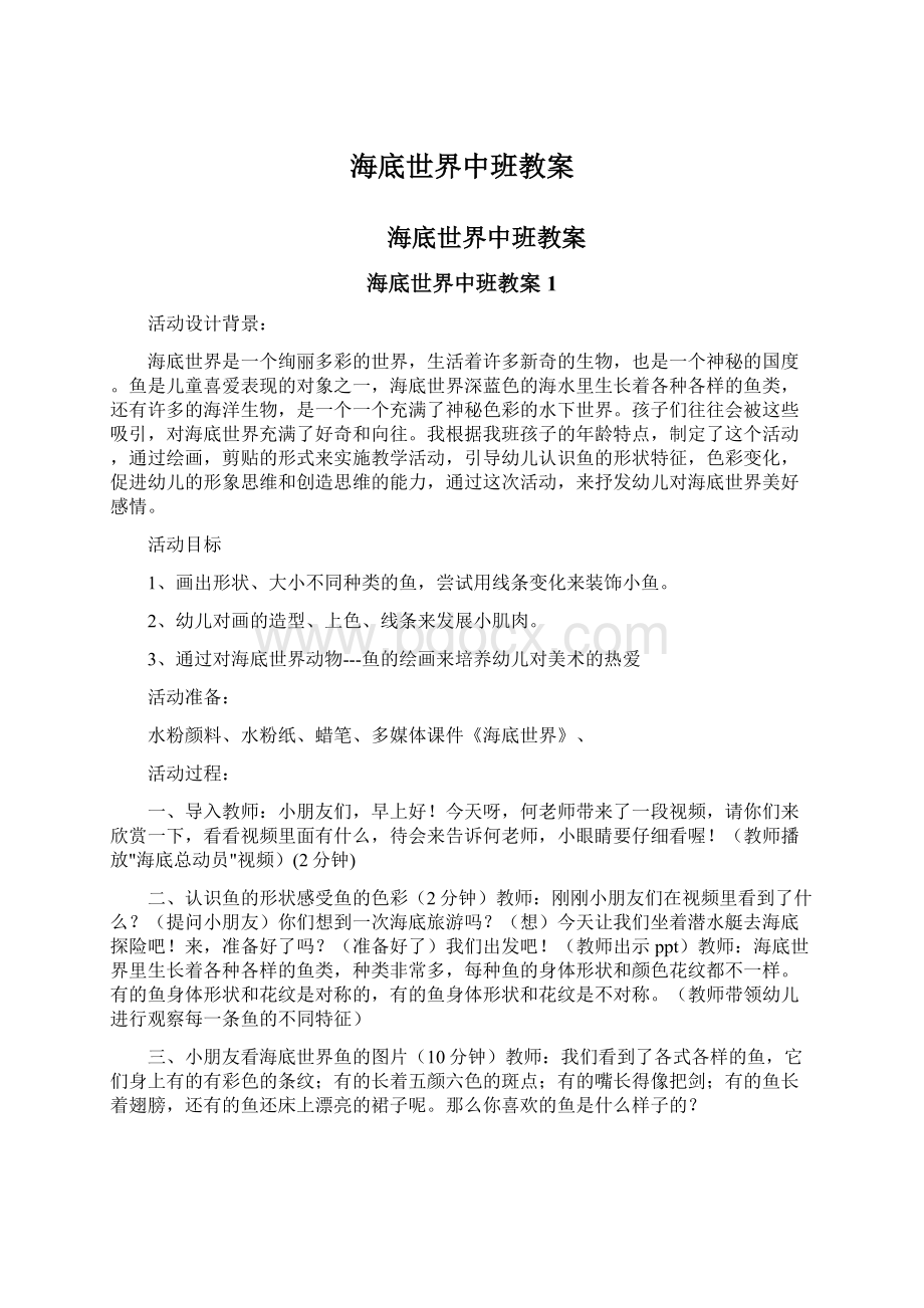 海底世界中班教案Word文档格式.docx_第1页