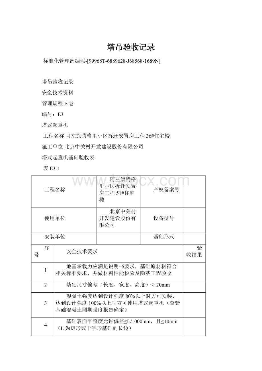 塔吊验收记录Word文档格式.docx