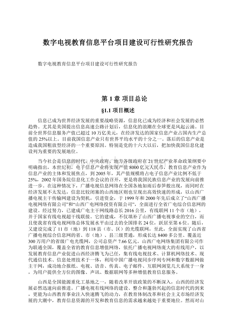 数字电视教育信息平台项目建设可行性研究报告.docx