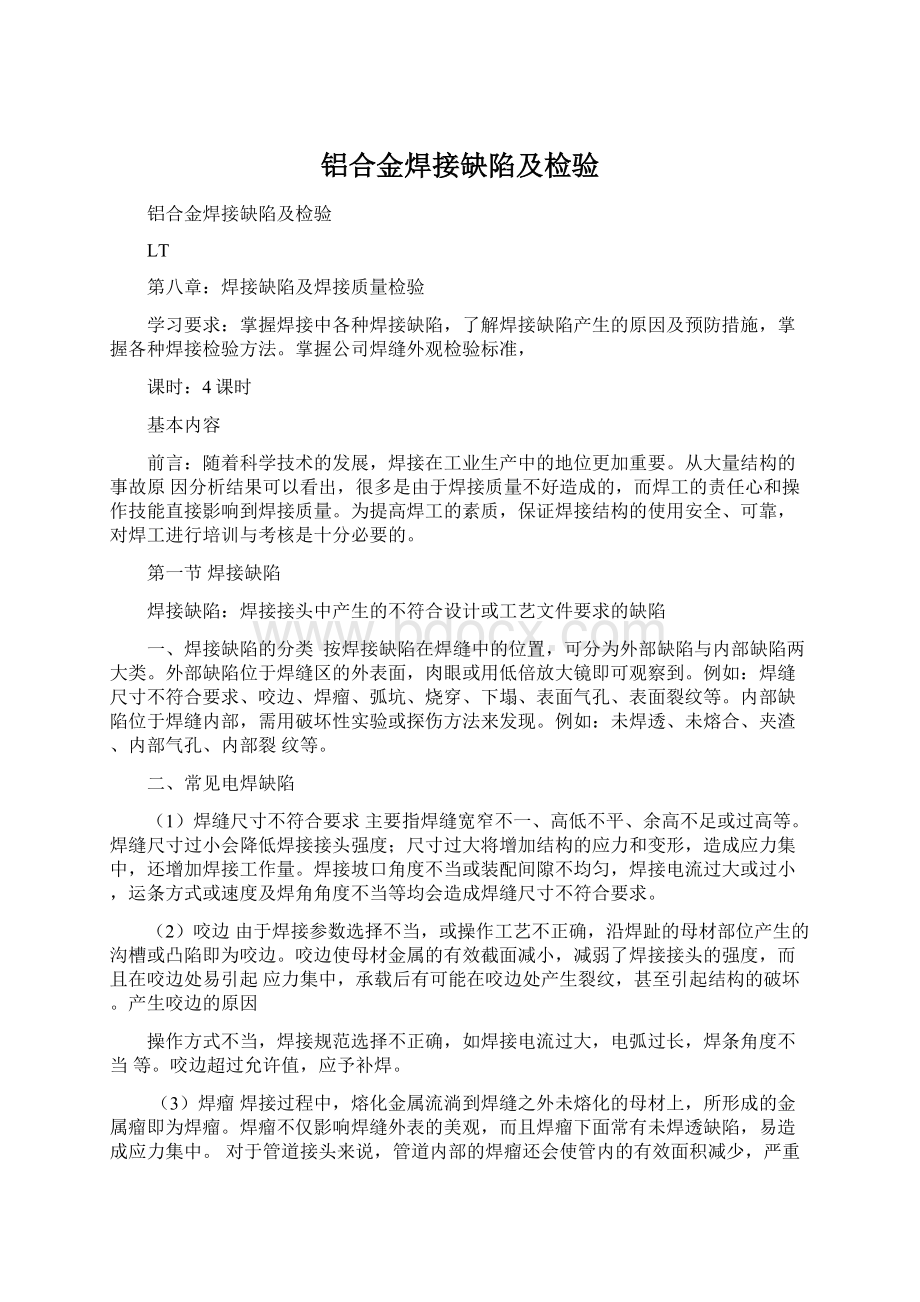 铝合金焊接缺陷及检验Word格式.docx_第1页