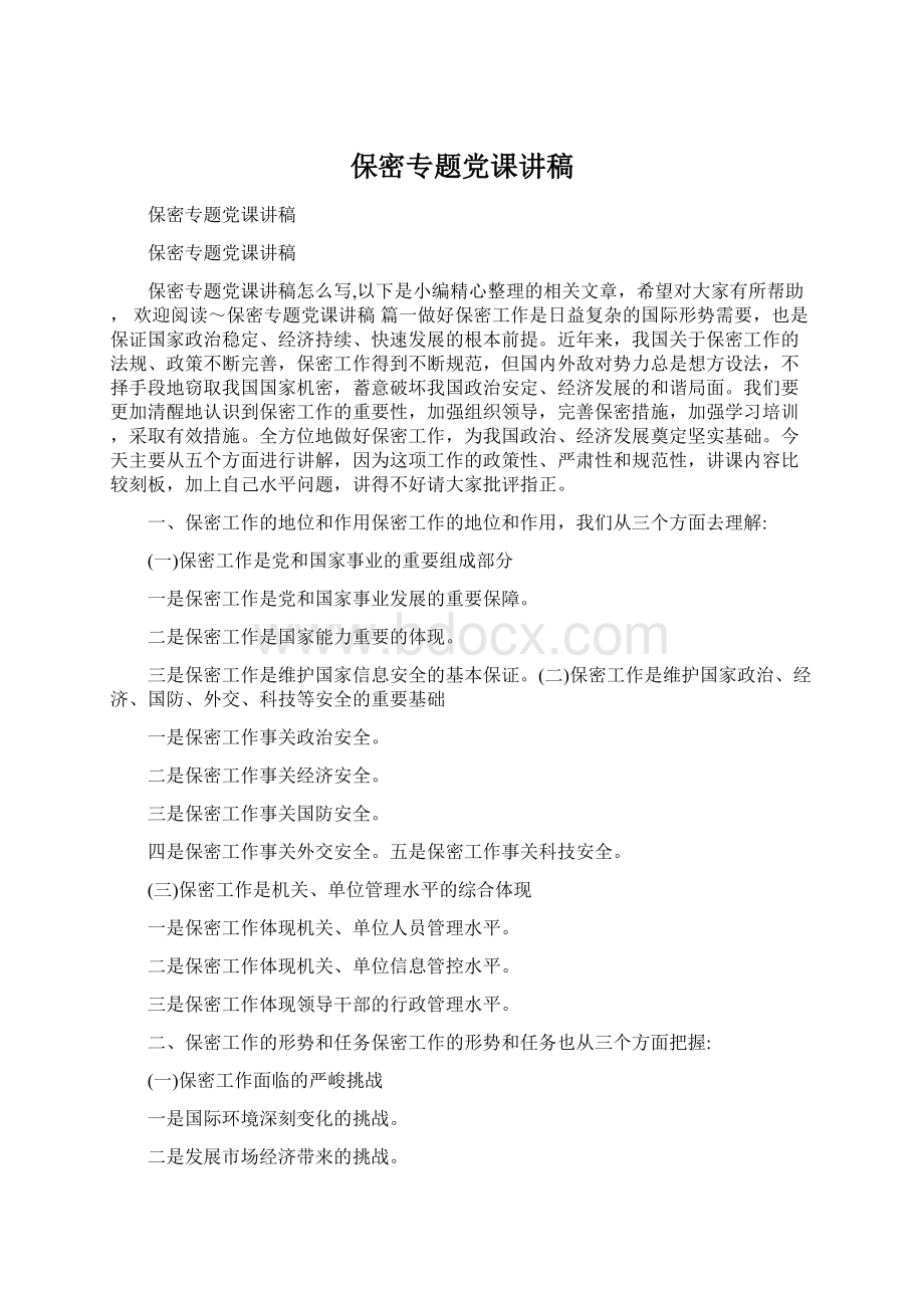 保密专题党课讲稿Word格式.docx_第1页