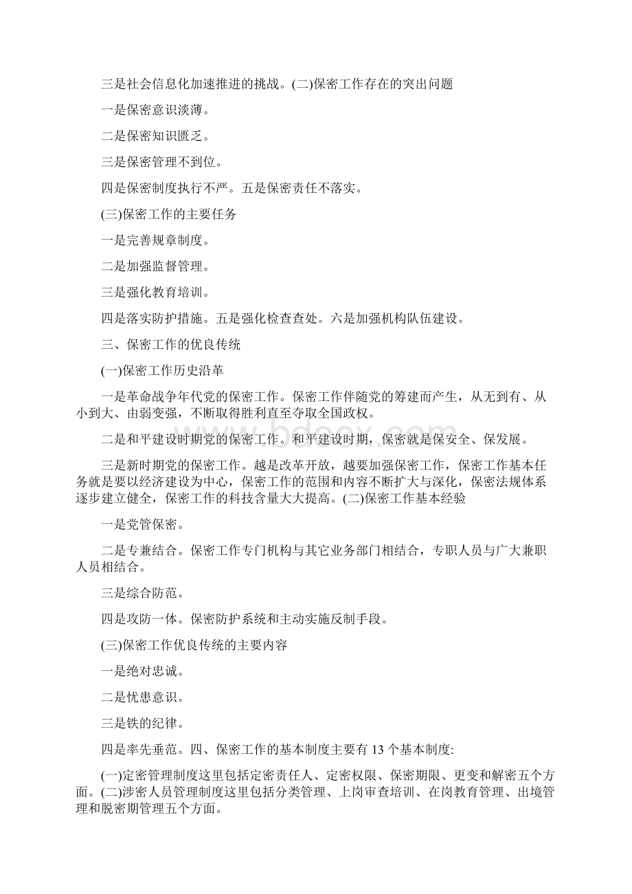 保密专题党课讲稿Word格式.docx_第2页