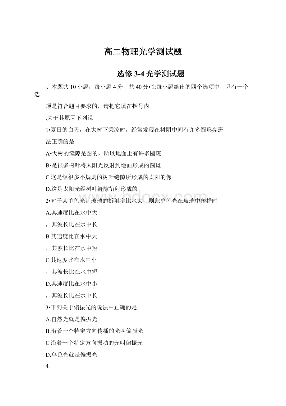 高二物理光学测试题Word文档格式.docx_第1页