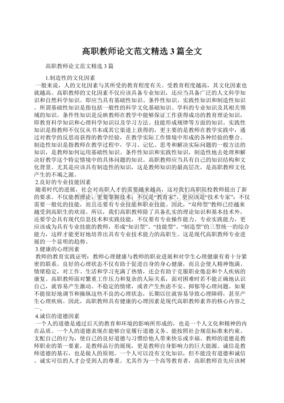 高职教师论文范文精选3篇全文文档格式.docx