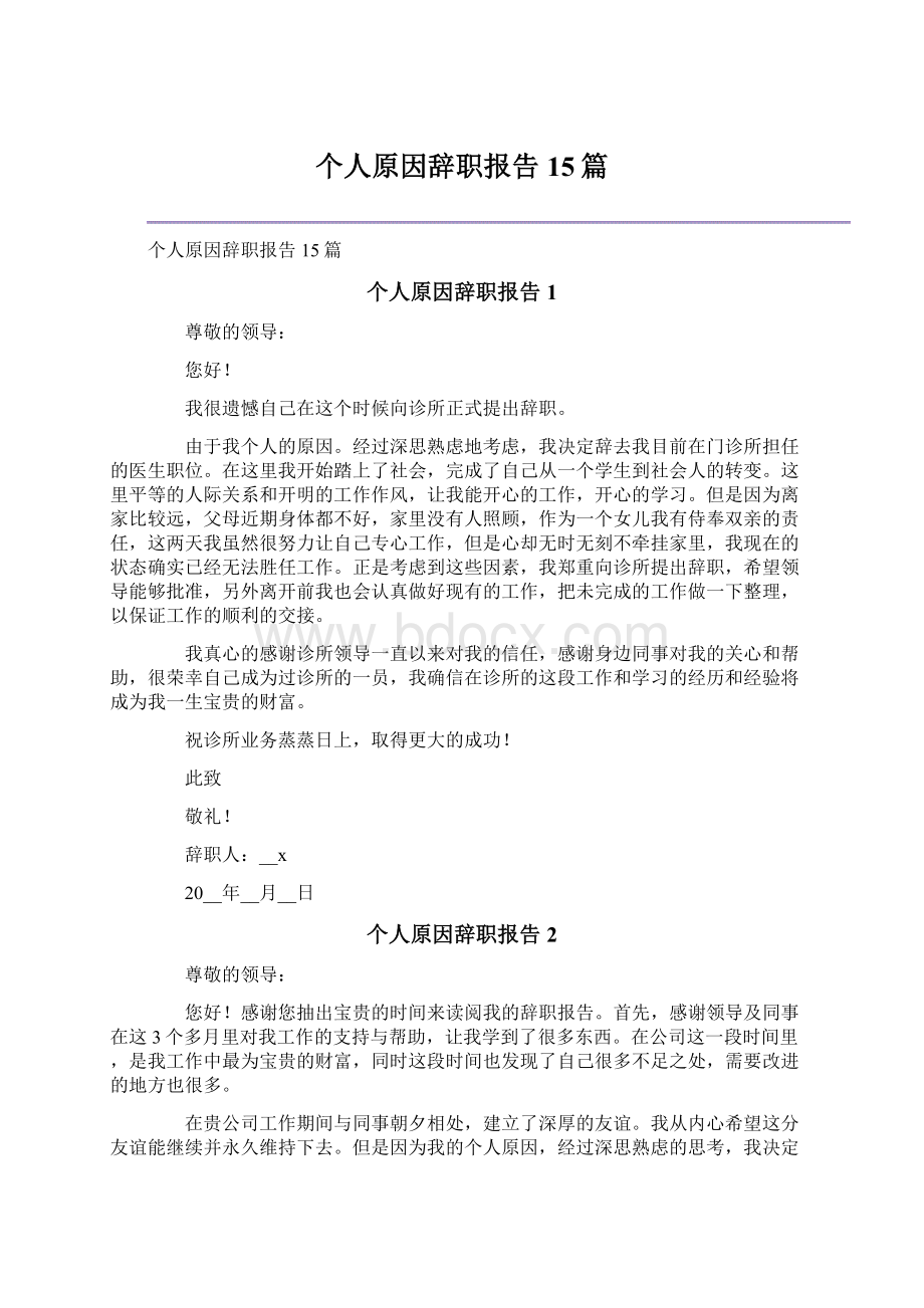 个人原因辞职报告15篇.docx_第1页