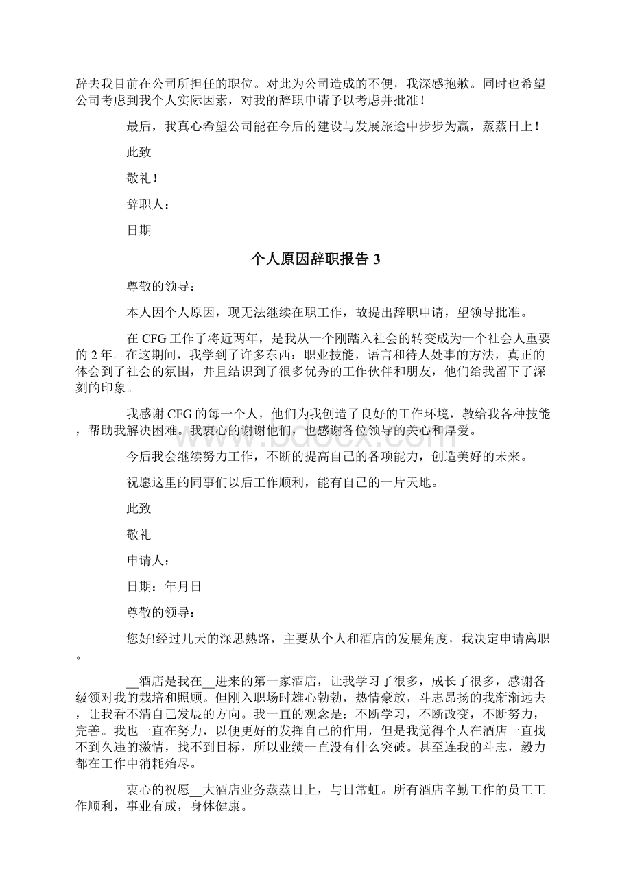 个人原因辞职报告15篇.docx_第2页