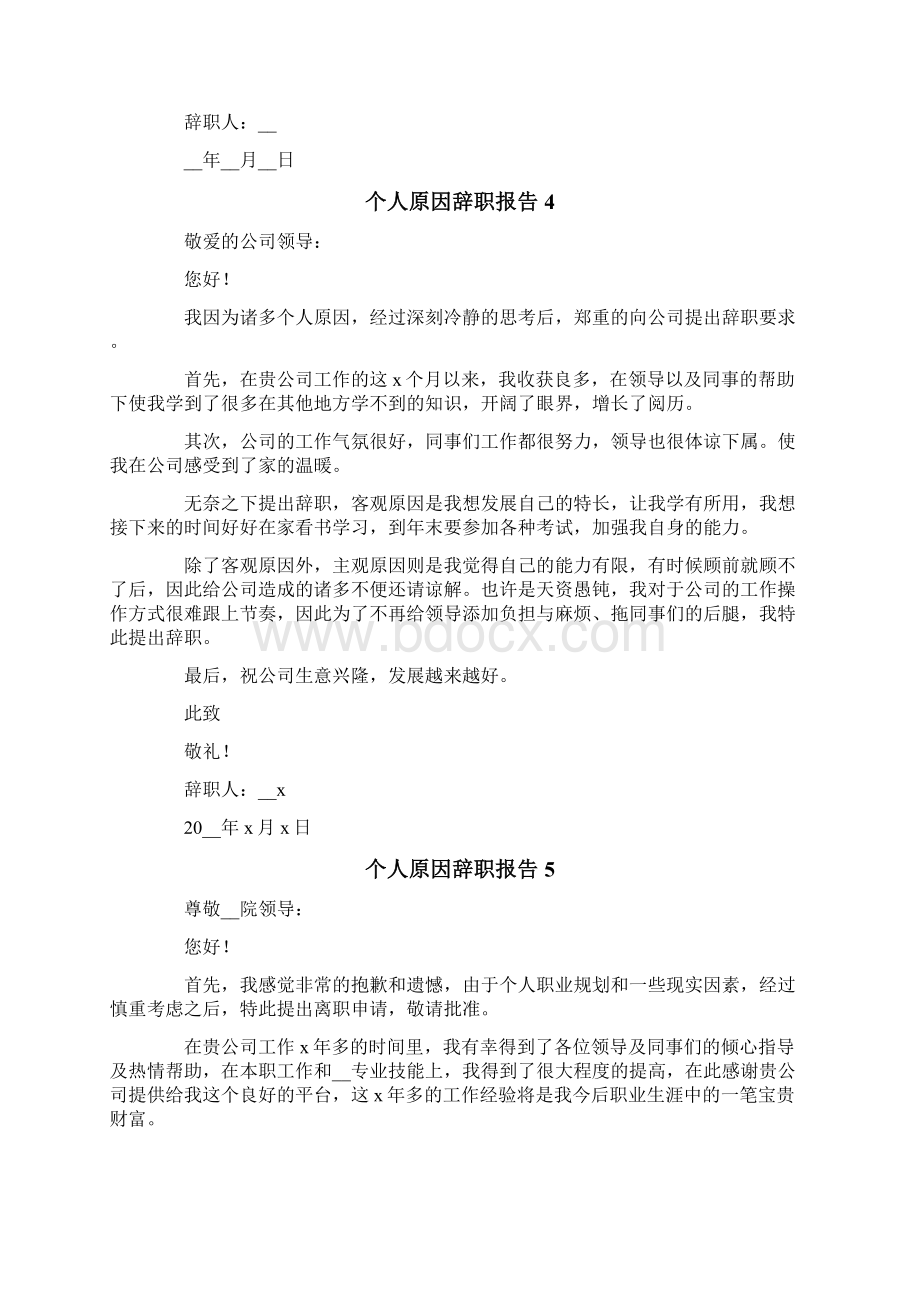 个人原因辞职报告15篇.docx_第3页