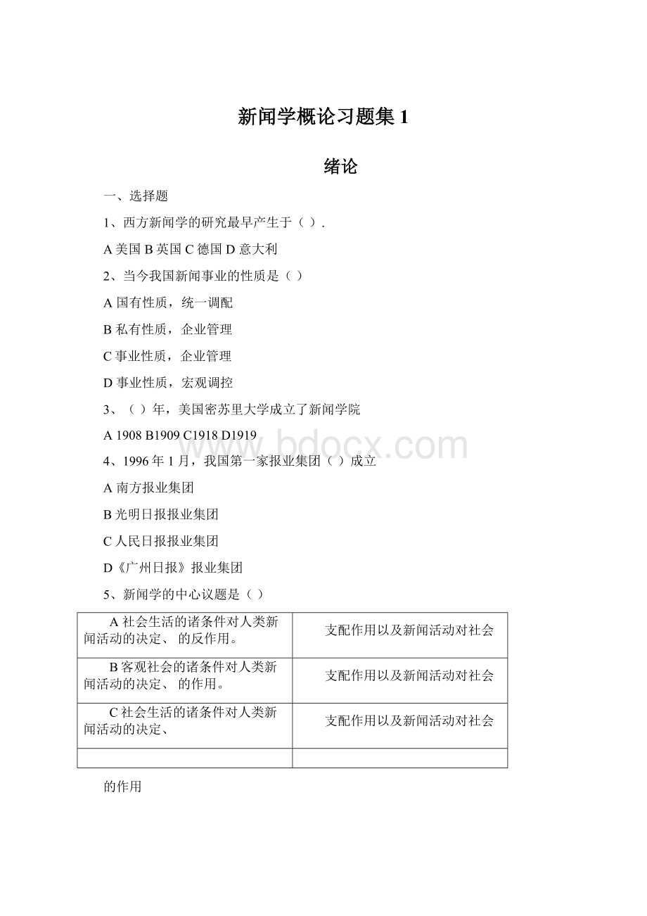 新闻学概论习题集1.docx