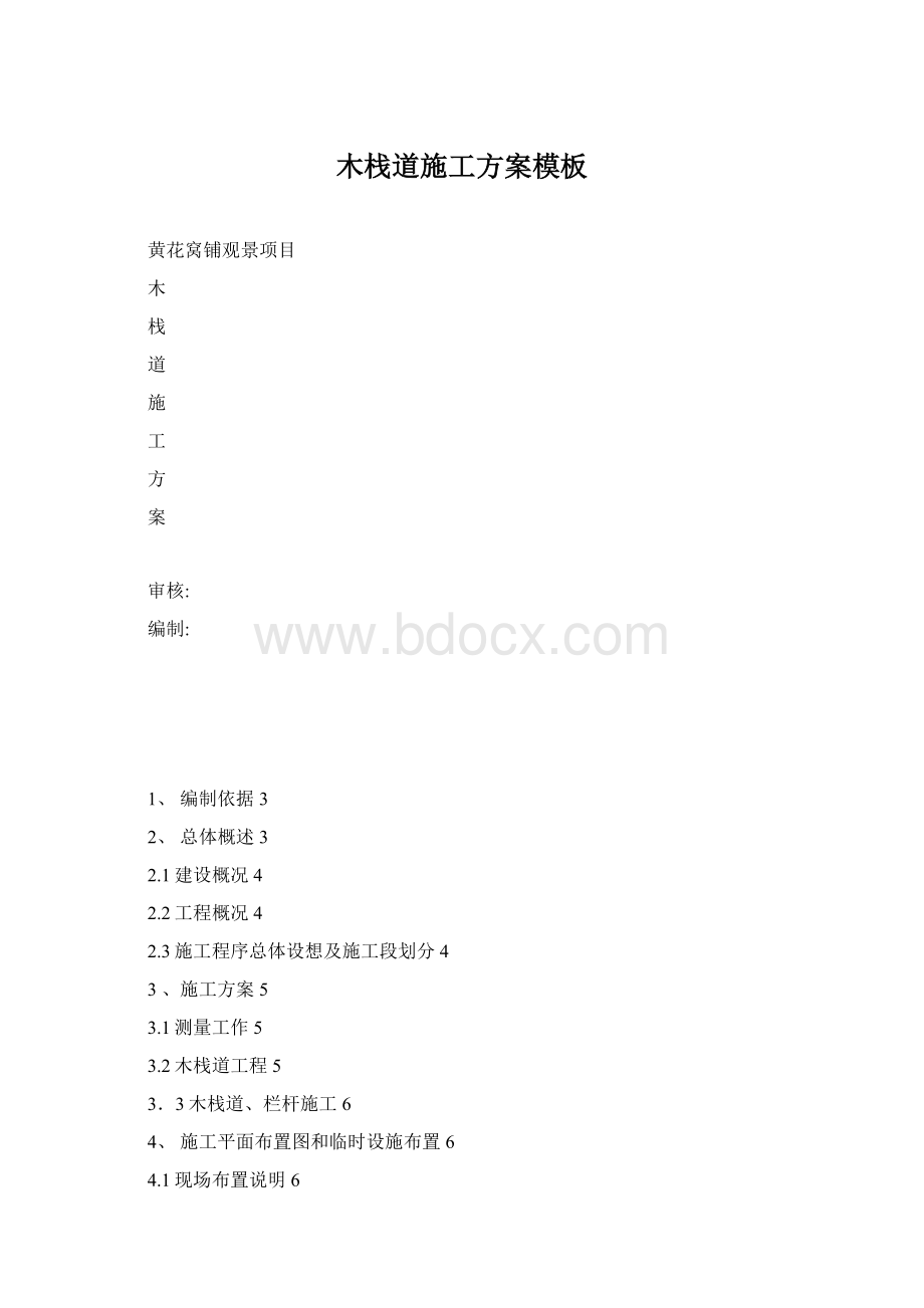 木栈道施工方案模板Word文档下载推荐.docx_第1页