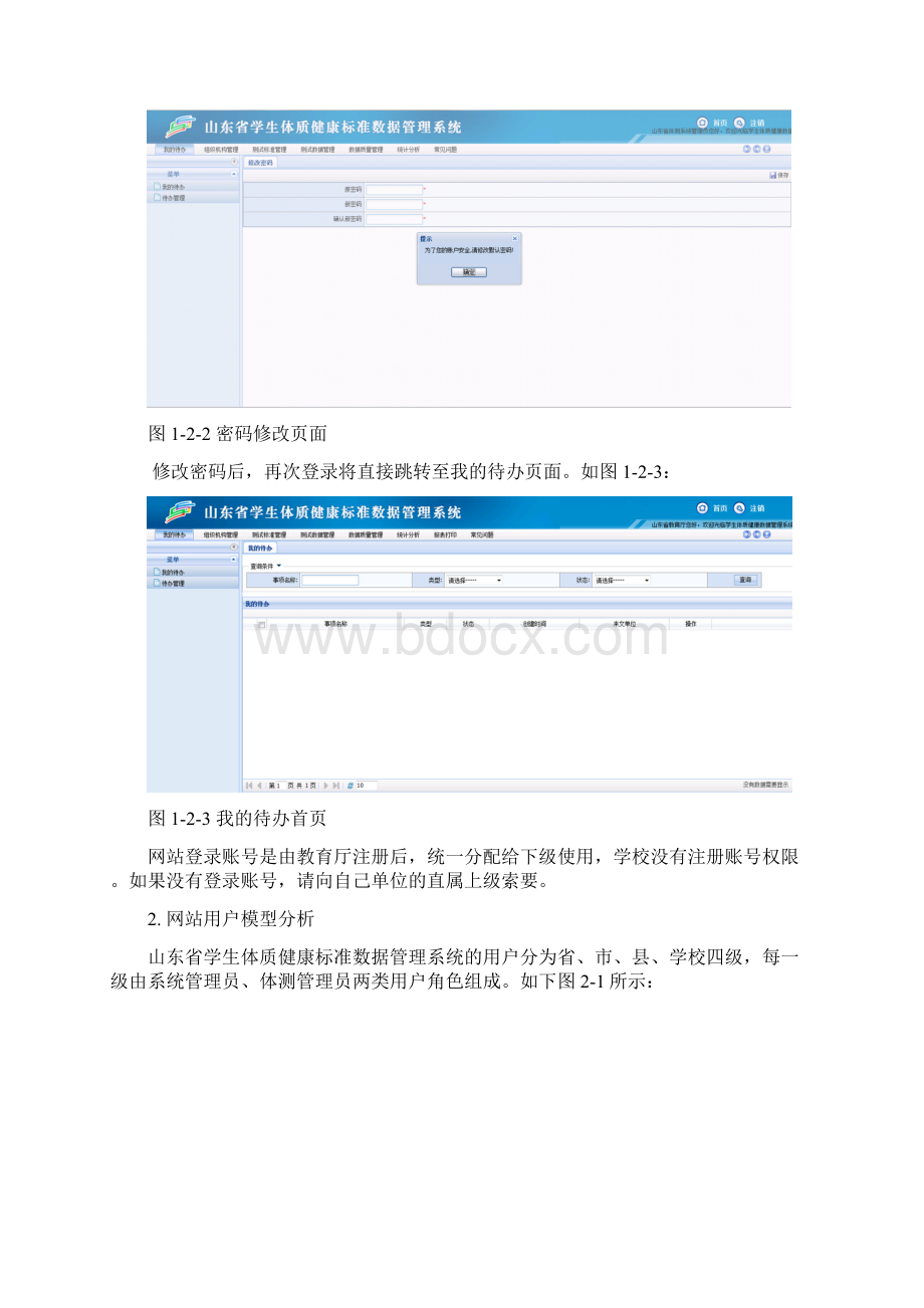 山东省学生体质健康标准数据标准管理系统操作作业手册教育行政单位样本Word下载.docx_第2页