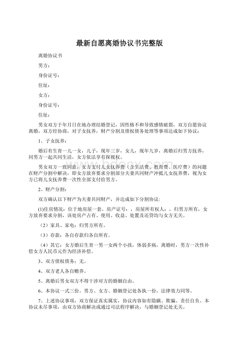 最新自愿离婚协议书完整版Word文档下载推荐.docx_第1页