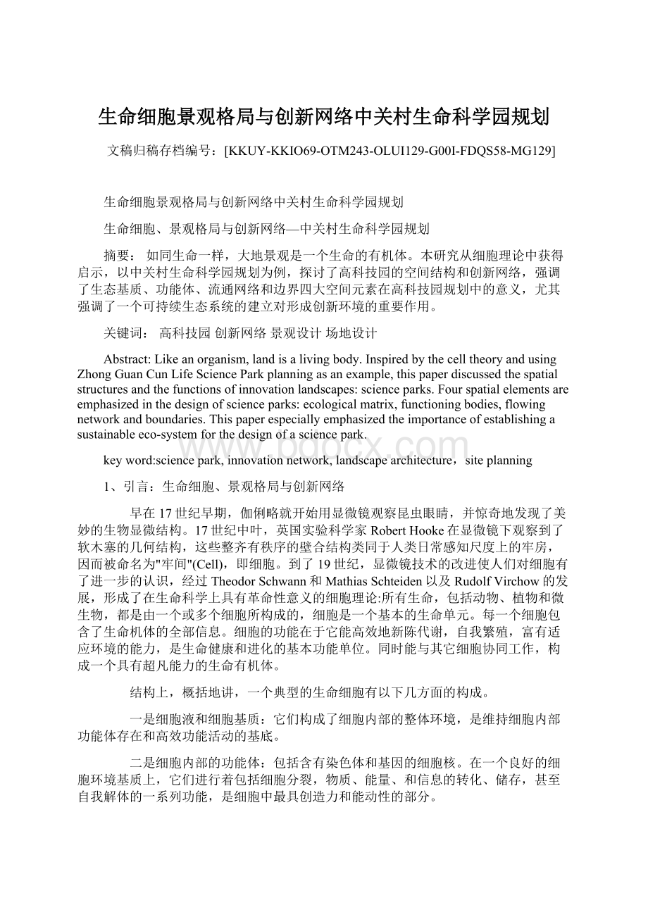 生命细胞景观格局与创新网络中关村生命科学园规划.docx_第1页