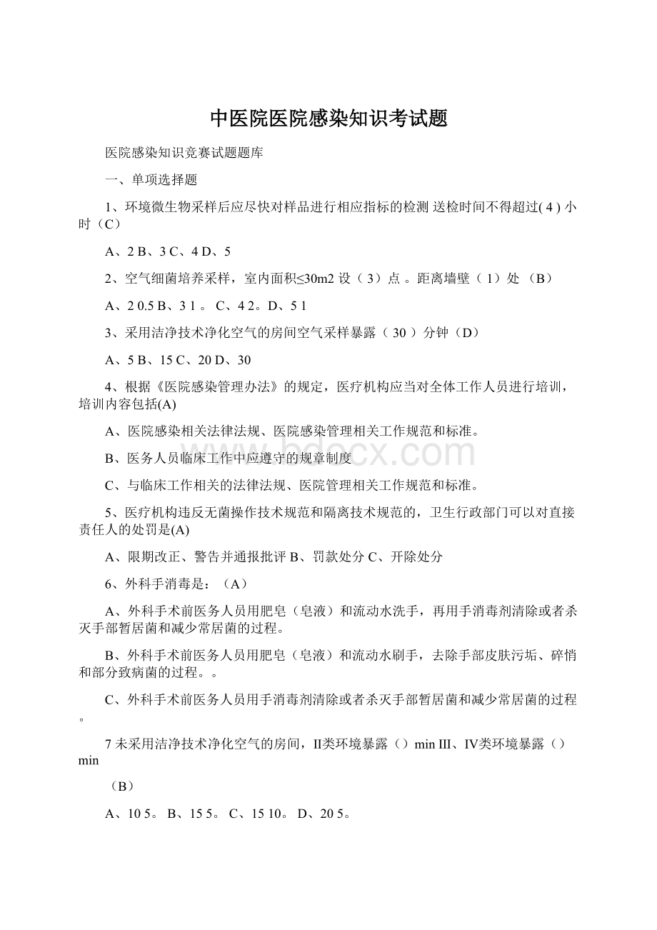 中医院医院感染知识考试题Word文档下载推荐.docx