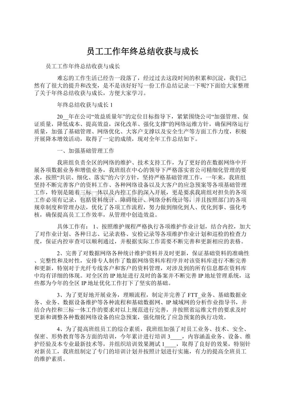 员工工作年终总结收获与成长Word下载.docx