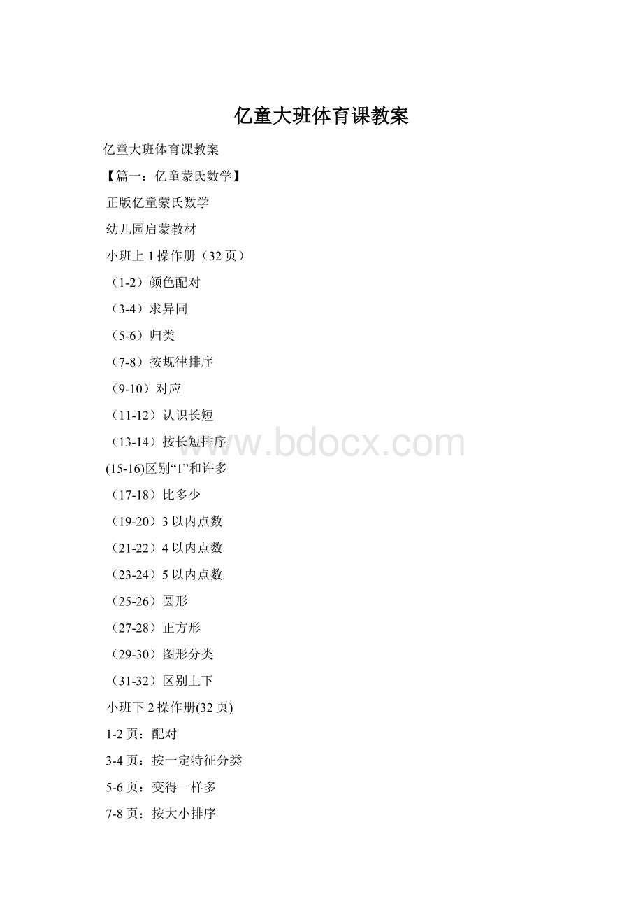 亿童大班体育课教案Word文档下载推荐.docx