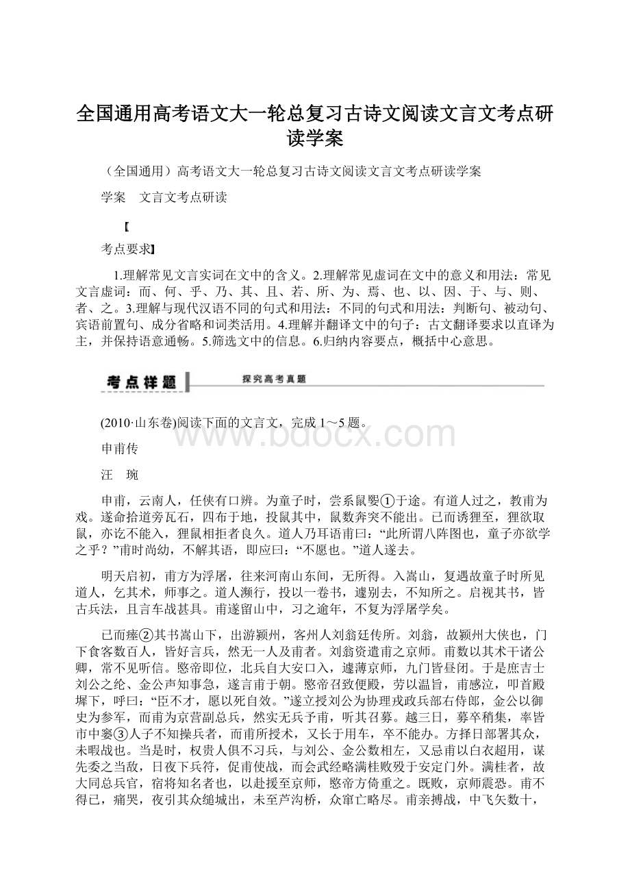 全国通用高考语文大一轮总复习古诗文阅读文言文考点研读学案.docx