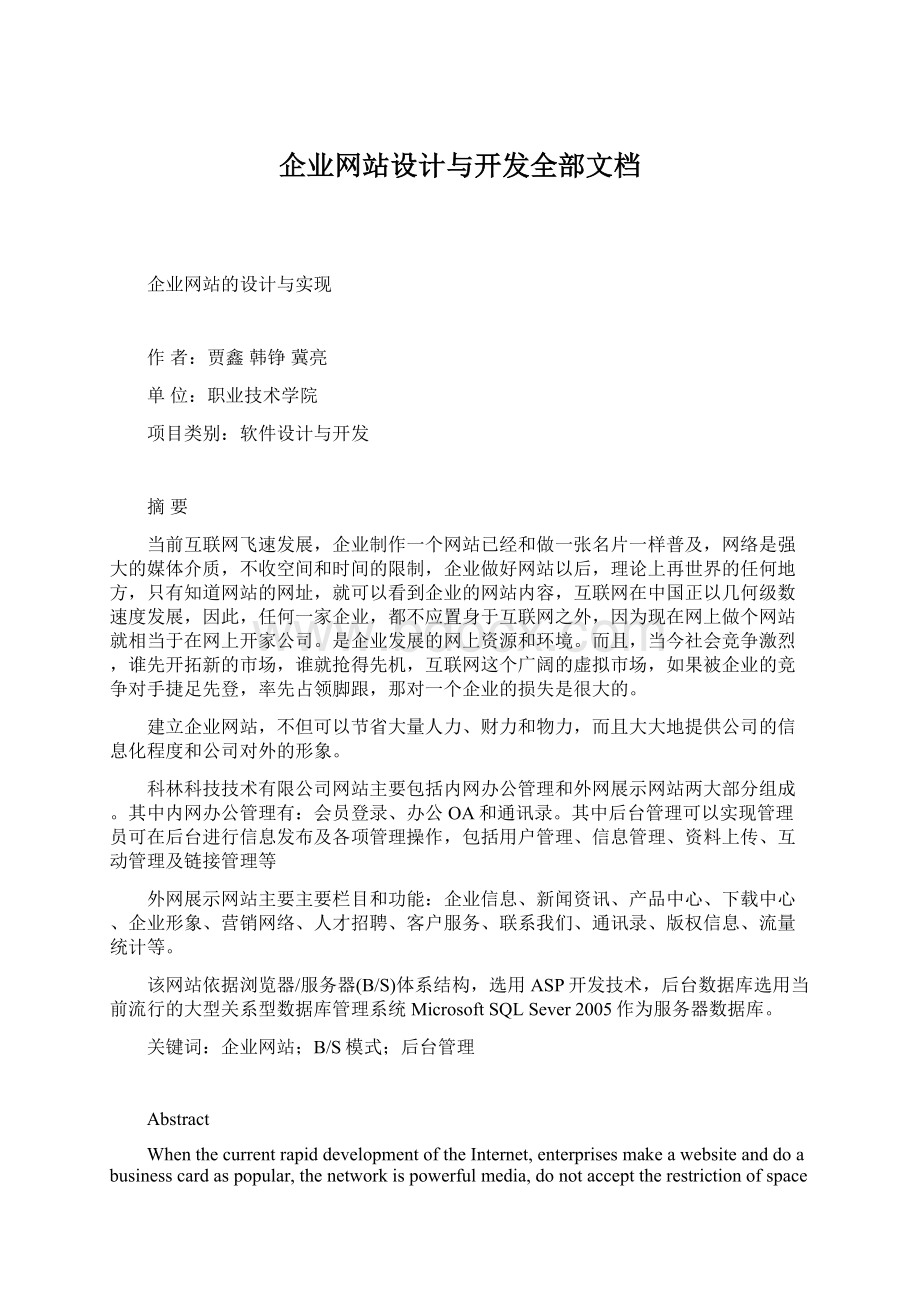 企业网站设计与开发全部文档文档格式.docx