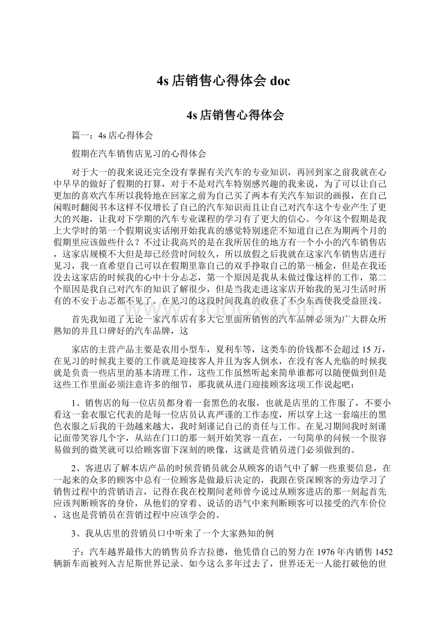 4s店销售心得体会doc文档格式.docx_第1页