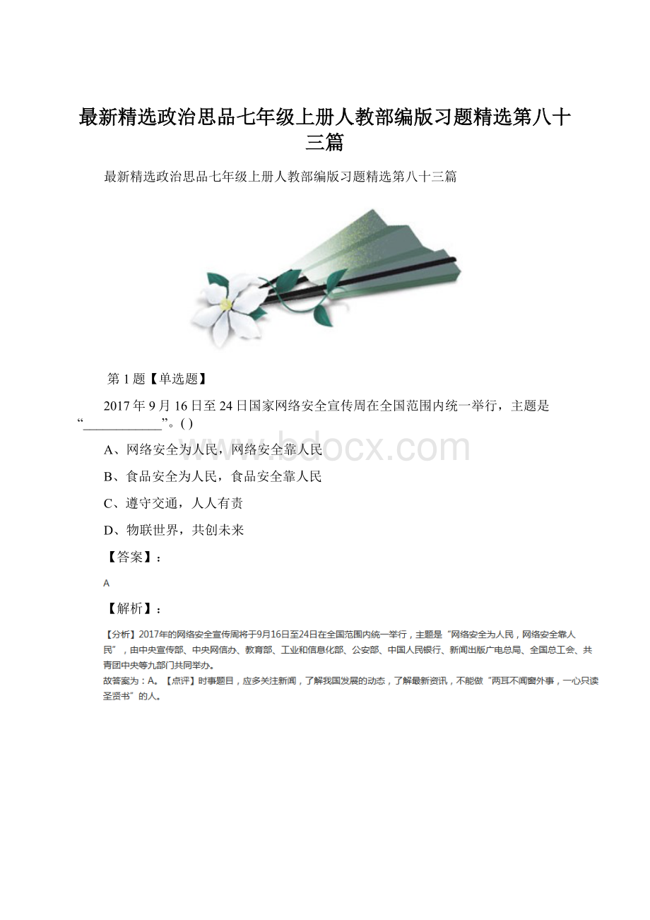 最新精选政治思品七年级上册人教部编版习题精选第八十三篇.docx_第1页