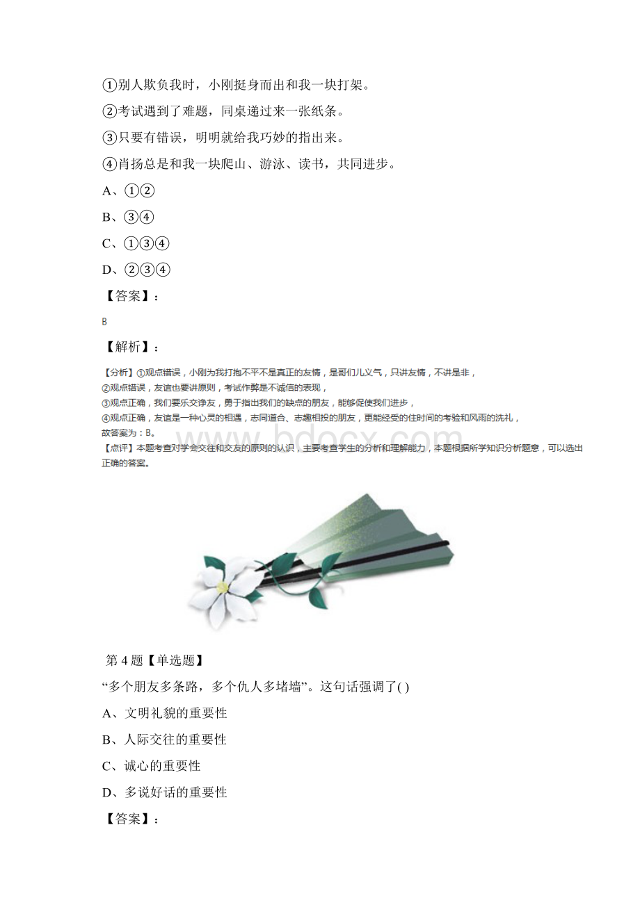 最新精选政治思品七年级上册人教部编版习题精选第八十三篇.docx_第3页