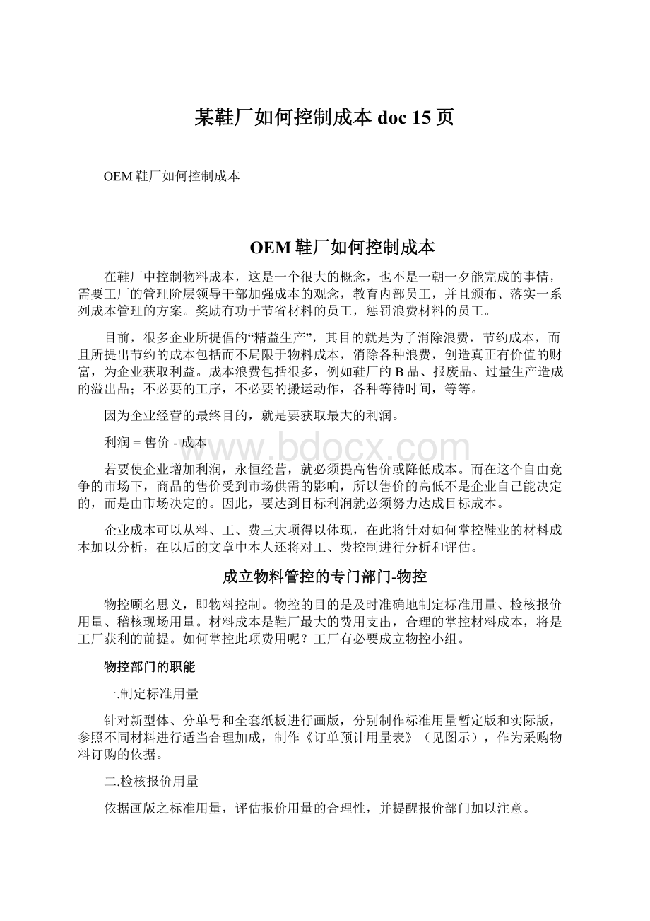 某鞋厂如何控制成本doc 15页.docx