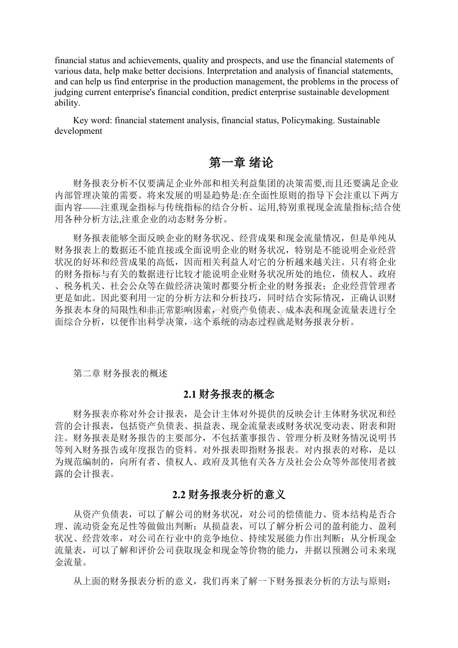 企业从财务报表分析看企业可持续发展能力.docx_第2页