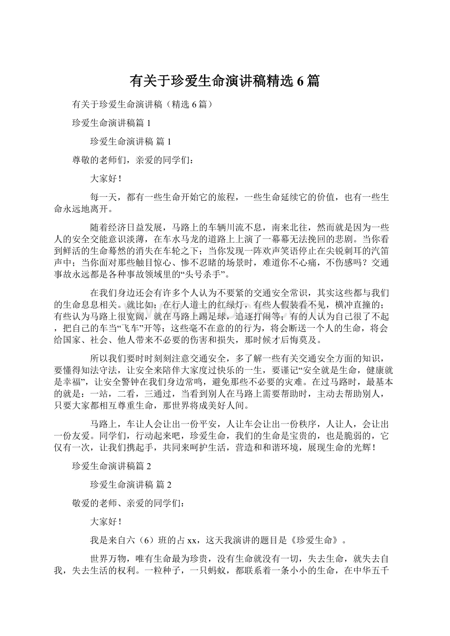 有关于珍爱生命演讲稿精选6篇Word格式文档下载.docx_第1页