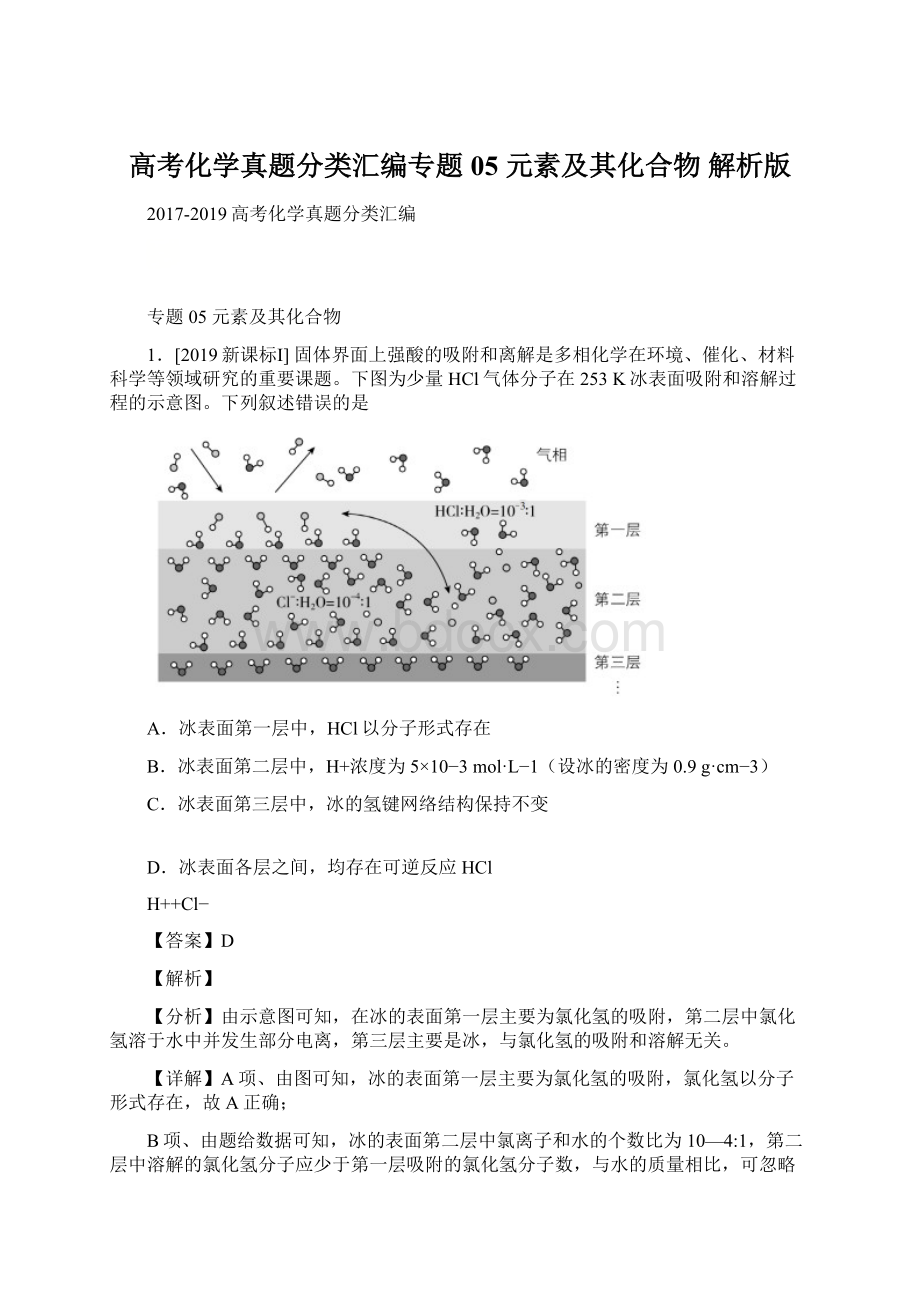 高考化学真题分类汇编专题05 元素及其化合物 解析版Word文档下载推荐.docx_第1页