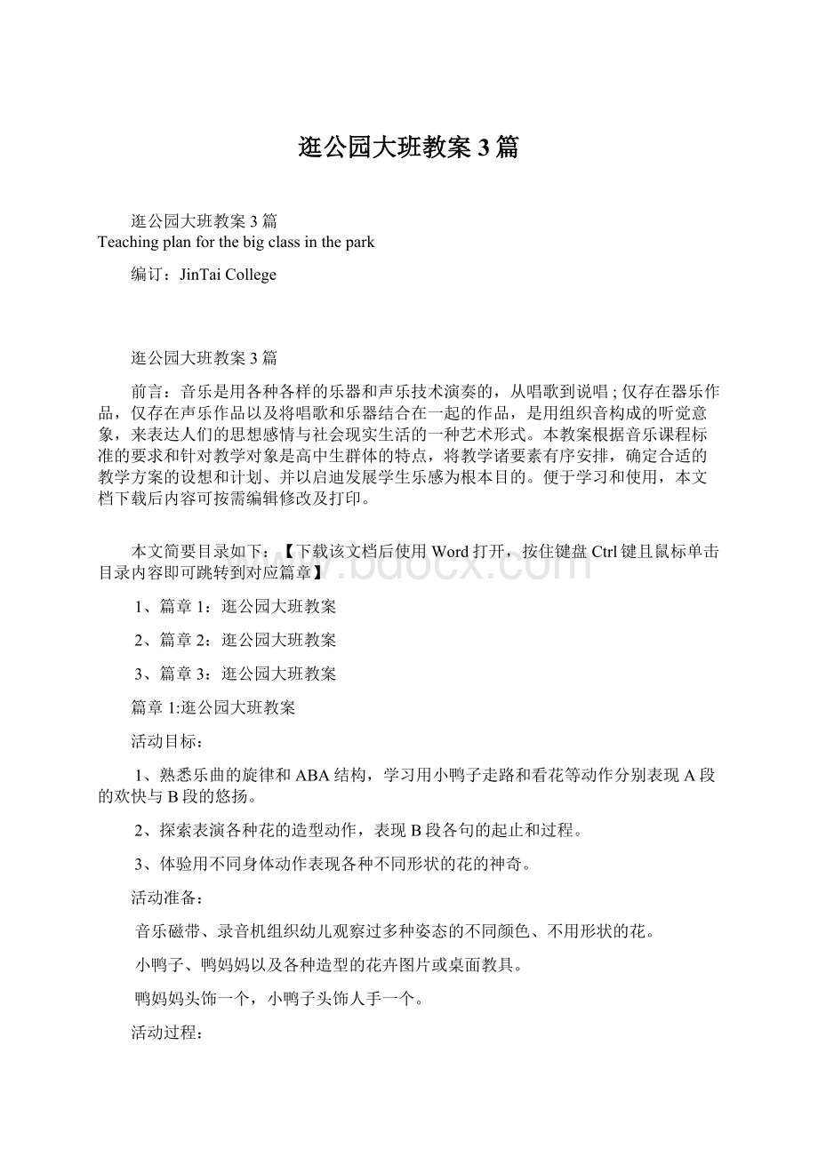 逛公园大班教案3篇Word格式文档下载.docx_第1页