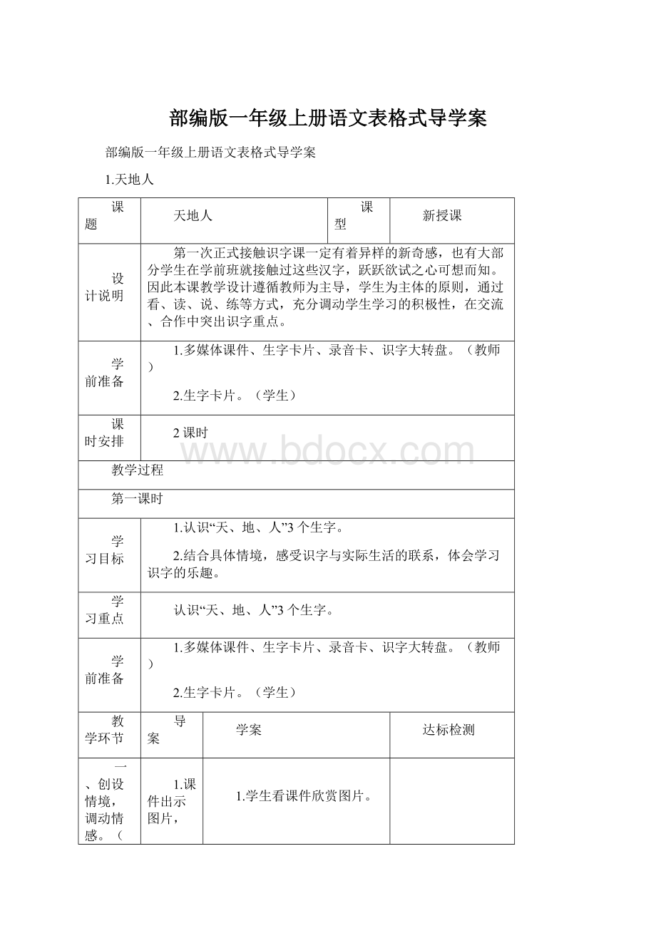 部编版一年级上册语文表格式导学案.docx