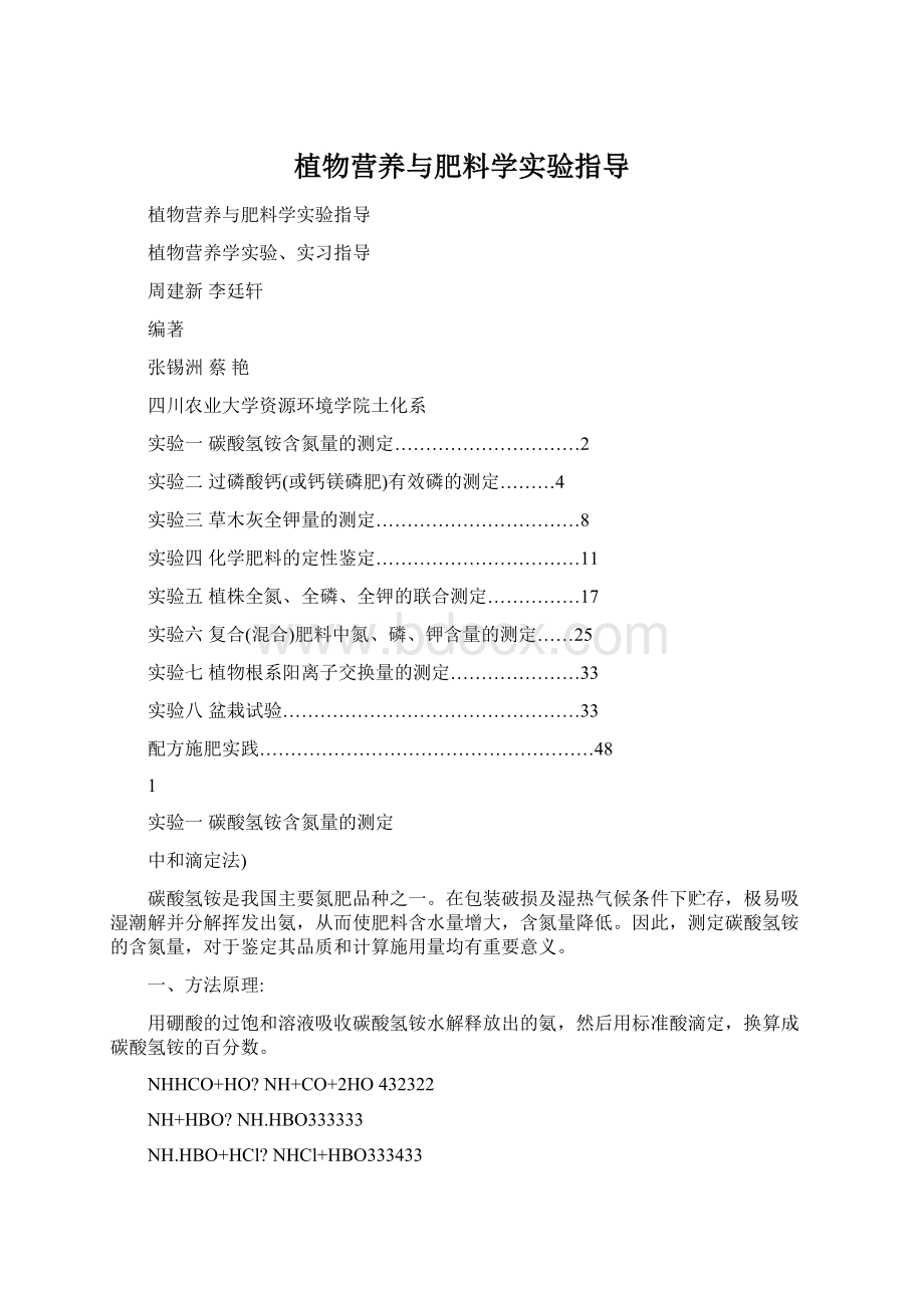 植物营养与肥料学实验指导Word文档格式.docx