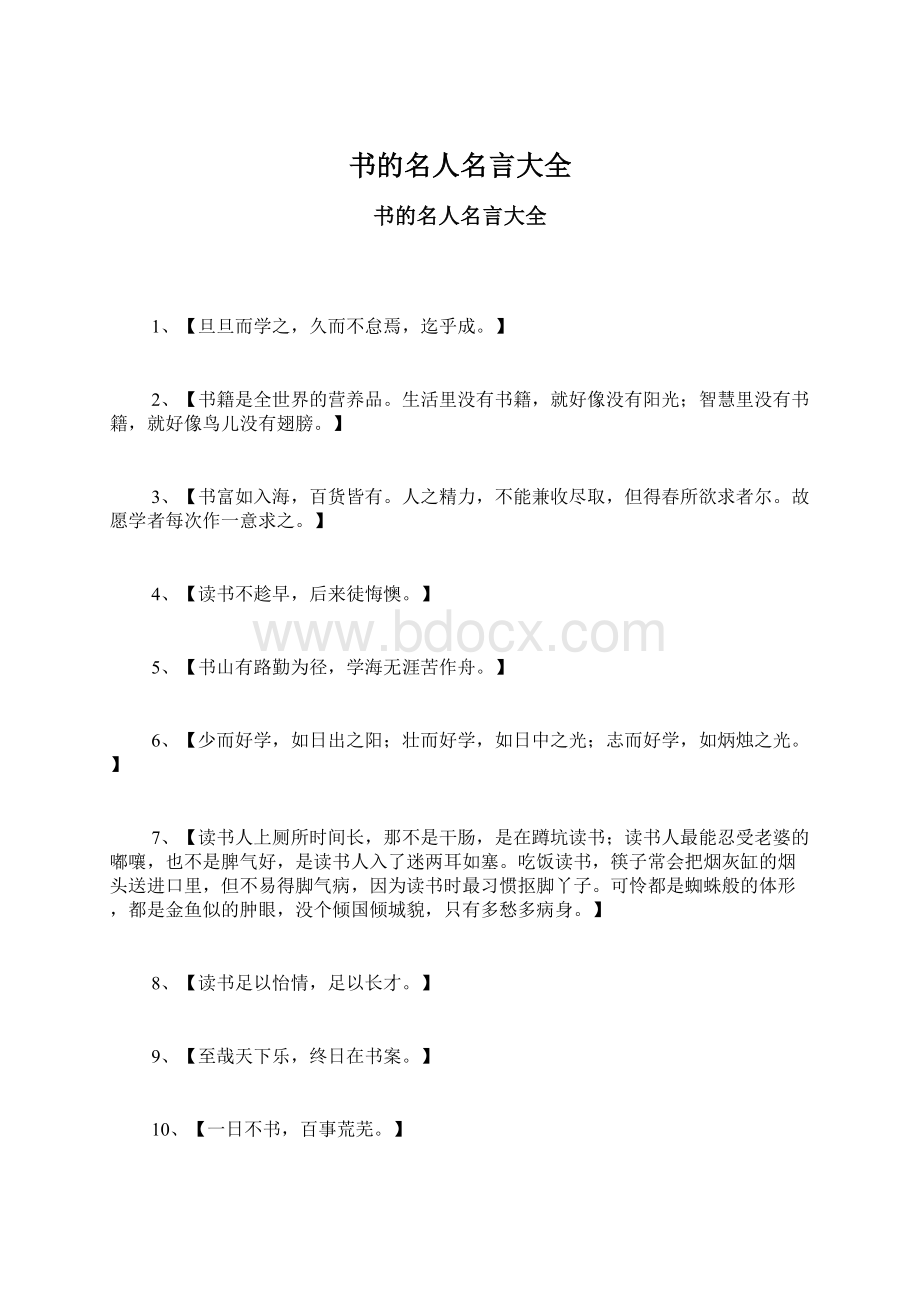 书的名人名言大全Word文档格式.docx